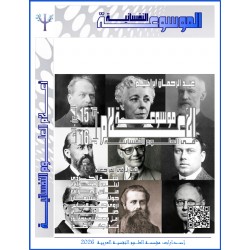 موسوعة " الأعلام " في العلوم النفسية – حروف النون والهاء