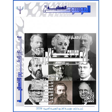 "AL-AALAM" : Scientists Encyclopedia of Psychological Science  - 'N-Ha’