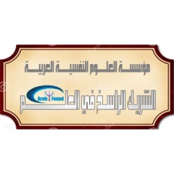 الشريــــــك الفخــــــري الراســــــخ  فــــــي علــــــوم النفــــــس ( 2016 )