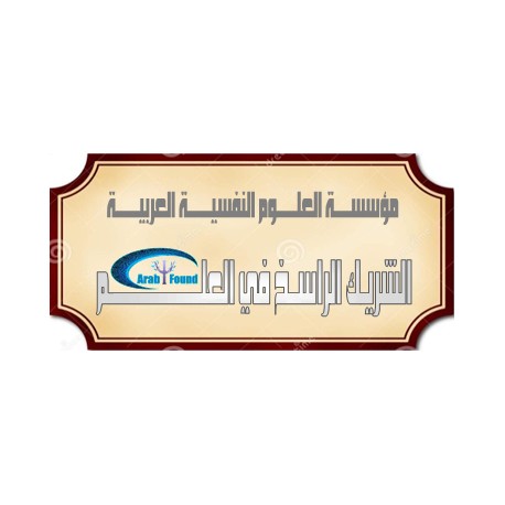 الشريــــــك الفخــــــري الراســــــخ  فــــــي علــــــوم النفــــــس ( 2016 )