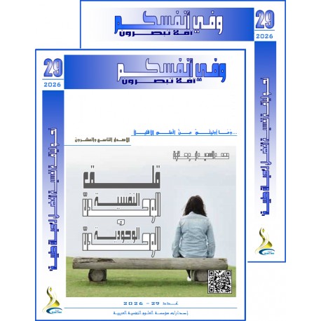 "WA Fi ANFUSSIKOM" The Arab Book Of Psychological Sciences – Content & Preface – N° 29 (2026)