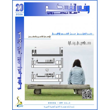 قلق الوحدة النفسية، والوحدة الوجودية - أ.د.محمد السعيد أبو حلاوة