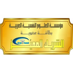 الشريــــــك الشرفــــــي المُميّــــــز فــــــي علــــــوم النفــــــس ( 2016 )