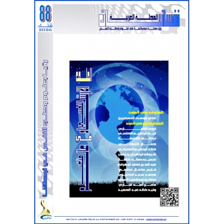 المجلة العربية " نفسانيات":  العدد 88  شتاء2026