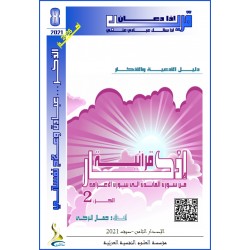أذكار قرآنية (الجزء 2: من المائدة الى الأعراف)- د. جمال التركي (تونس(
