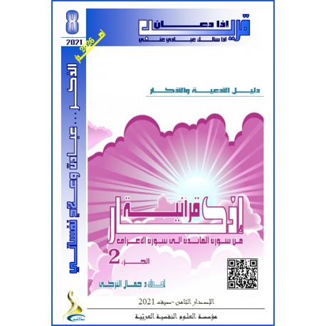 أذكار قرآنية (الجزء 2: من المائدة الى الأعراف)- د. جمال التركي (تونس(