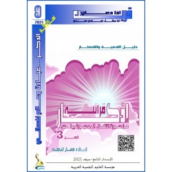 أذكار قرآنية (الجزء 3: من سورة الأنفال الى سورة يونس)- د. جمال التركي (تونس(