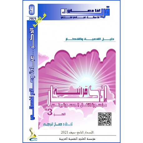 أذكار قرآنية (الجزء 3: من سورة الأنفال الى سورة يونس)- د. جمال التركي (تونس(