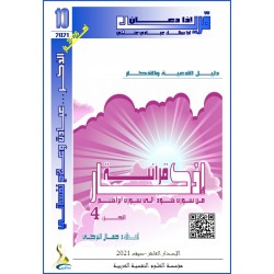 أذكار قرآنية (الجزء 3: من سورة الأنفال الى سورة يونس)- د. جمال التركي (تونس(