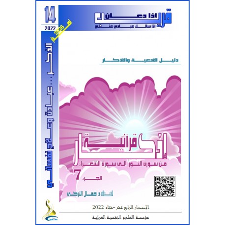 أذكار قرآنية (الجزء 7: مــن النور إلى الشعراء)- د. جمال التركي (تونس(