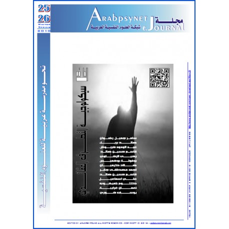 المجلة المجلة العربية للعلوم النفسية - العدد  25 - 26 ( شتاء - ربيع  2010 )