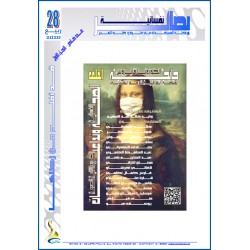 مجلة "بصائر نفسانية" العدد 28 ( ربيع  2020)– عدد خاص - الجزء الأول