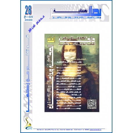 مجلة "بصائر نفسانية" العدد 28 ( ربيع  2020)– عدد خاص - الجزء الأول