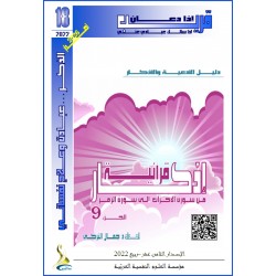 أذكار قرآنية (الجزء 9: مــن الأحزاب إلى الزمر)- د. جمال التركي (تونس(
