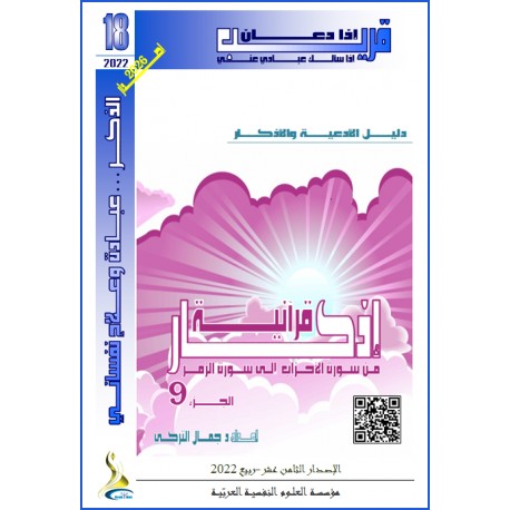 أذكار قرآنية (الجزء 9: مــن الأحزاب إلى الزمر)- د. جمال التركي (تونس(