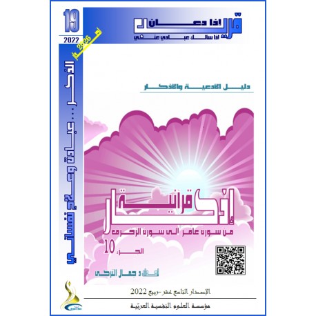 أذكار قرآنية (الجزء 10: مــن غافر إلى الزخرف)- د. جمال التركي (تونس(