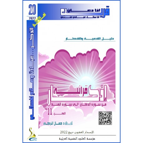 أذكار قرآنية (الجزء 11: من الدخان إلى الفتح)- د. جمال التركي (تونس(