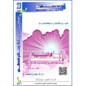 أذكار قرآنية (الجزء 11: من الدخان إلى الفتح)- د. جمال التركي (تونس(
