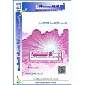 أذكار قرآنية (الجزء 12: من الحجرات إلى التغابن)- د. جمال التركي (تونس(