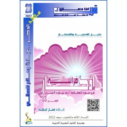 أذكار قرآنية (الجزء 13: من الطلاق إلى الإنسان)- د. جمال التركي (تونس(