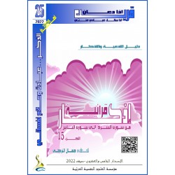 أذكار قرآنية (الجزء 15: من الشرح الى الناس)- د. جمال التركي (تونس(