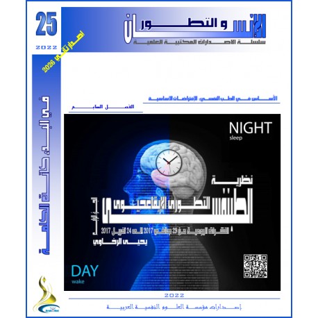نظرية الطبنفسي التطوري الإيقاعحيوي ( الجزء الرابع )– يحيى الرخاوي ( مصر(
