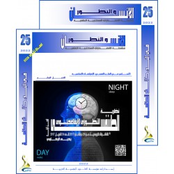 سلسلة " الانسان و التطور ": العدد 25 ( خريف  2022) - الفهــرس و المقدمة