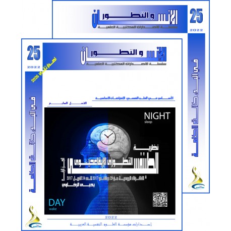سلسلة " الانسان و التطور ": العدد 25 ( خريف  2022) - الفهــرس و المقدمة