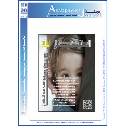مجلة  شبكة العلوم النفسية العربية - العدد    27-28 ( صيف - خريف  2010 )