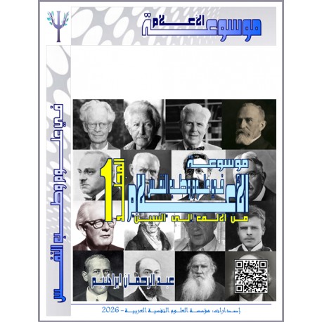 "AL-AALAM" : Scientists Encyclopedia of Psychology & Psychiatry Science ( Vol n° 1 ) -  From 'Alif' to ' alsiyn '