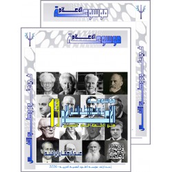 موسوعة " الأعلام ":نموذج الموسوعة: الفهرس - المقدمة: بين يدي الموسوعة - السيرة الذاتية لأول عالم من كل حرف