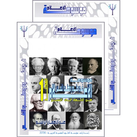 موسوعة " الأعلام ":نموذج الموسوعة: الفهرس - المقدمة: بين يدي الموسوعة - السيرة الذاتية لأول عالم من كل حرف