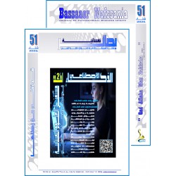 مجلة "بصائر نفسانية" - الفهرس والافتتاحية العدد 51 ( شتاء 2026)