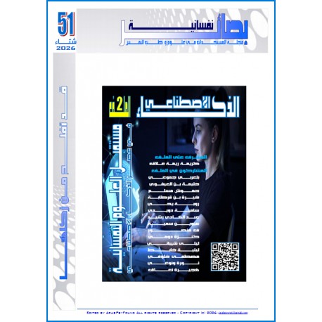 " BASSAAER NAFSSANIA " Magazine - Issue 51 (Winter 2026)