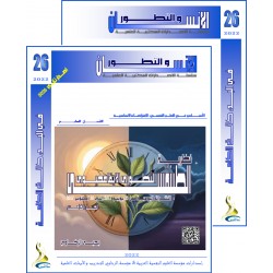 سلسلة " الانسان و التطور ": العدد 26 ( خريف  2022) - الفهــرس و المقدمة