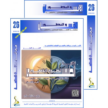سلسلة " الانسان و التطور ": العدد 26 ( خريف  2022) - الفهــرس و المقدمة