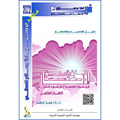 Quranic Adhkar (Full Edition: From Surat Al-Fatiha to Surat An-Nas) - Dr. Jamel TURKY (TUNISIA)