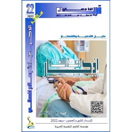 Adhkar Duaa Alshifa - Dr. Jamel TURKY (TUNISIA)