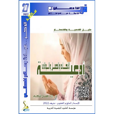 أدعية الانجاب والحمل والولادة - د. جمال التركي (تونس(