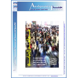 مجلة  شبكة العلوم النفسية العربية - العدد   29-30  (شتاء - ربيع  2011 )