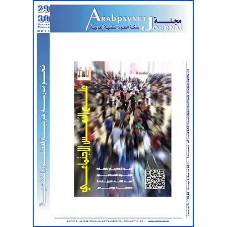 مجلة  شبكة العلوم النفسية العربية - العدد   29-30  (شتاء - ربيع  2011 )