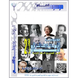 موسوعة " الأعلام " في علوم وطب النفس – المجلد الثاني: من الشين إلى الياء