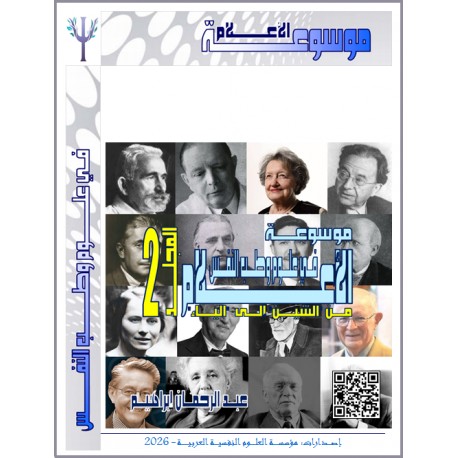 "AL-AALAM" : Scientists Encyclopedia of Psychology & Psychiatry Science ( Vol n° 1 ) - From “Shin” to “Ya “