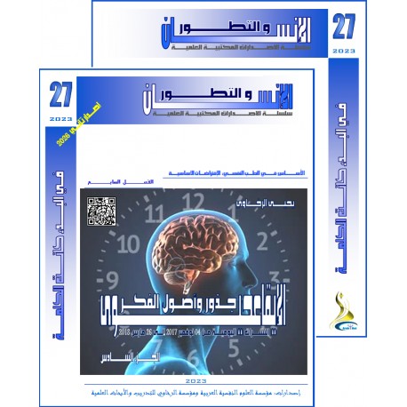 سلسلة " الانسان و التطور ": العدد 27 ( شتاء  2023) - الفهــرس و المقدمة