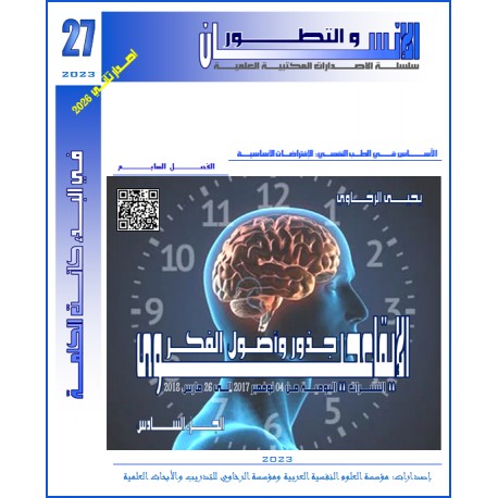 جذور وأصول الفكر الإيقاعحيــوى ( الجزء السادس )- يحيى الرخاوي ( مصر(