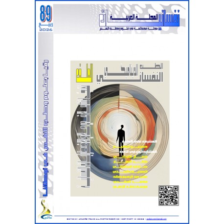 المجلة العربية " نفسانيات": - العدد 89  ربيع 2026