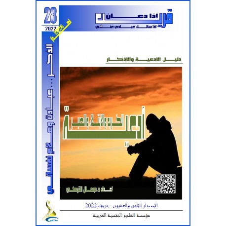 أدعية الكرب والابتلاء والصبر - د. جمال التركي (تونس(