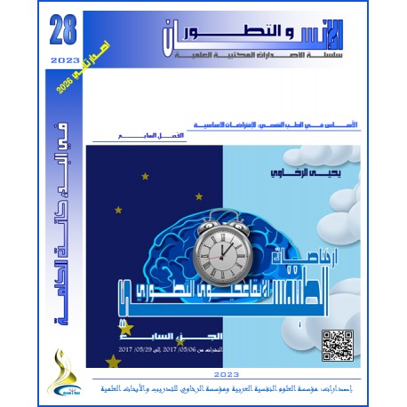 إرهاصات الطبنفسى الإيقاعحيوى التطورى ( الجزء السابع)- يحيى الرخاوي ( مصر(