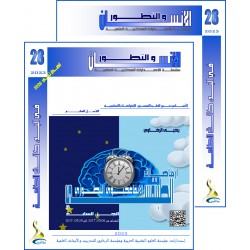 سلسلة " الانسان و التطور ": العدد 28 ( خريف  2023) - الفهــرس و المقدمة