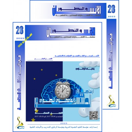 سلسلة " الانسان و التطور ": العدد 28 ( خريف  2023) - الفهــرس و المقدمة